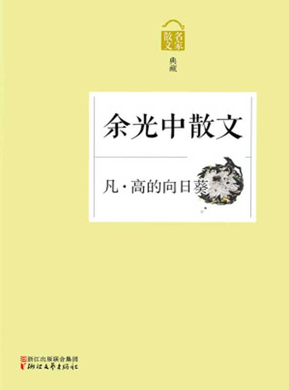 凡 · 高的向日葵：余光中散文（余光中）（浙江文艺出版社 2014）