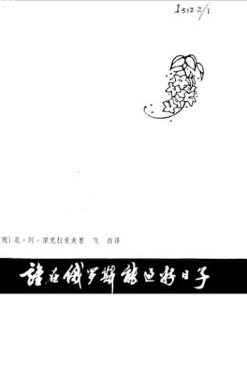 谁在俄罗斯能过好日子（涅克拉索夫，飞白）（上海译文出版社 1979）