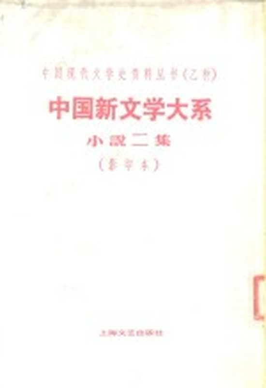 中国新文学大系（赵家璧主编）（上海良友图书印刷公司 1935）