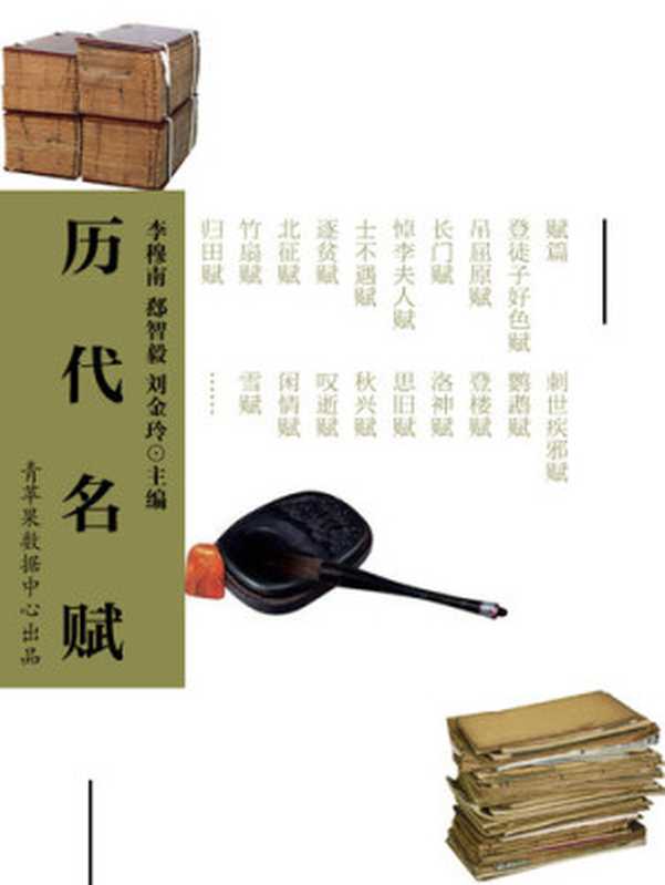 历代名赋（李穆南）（中国环境科学出版社 学苑音像出版社 2006）