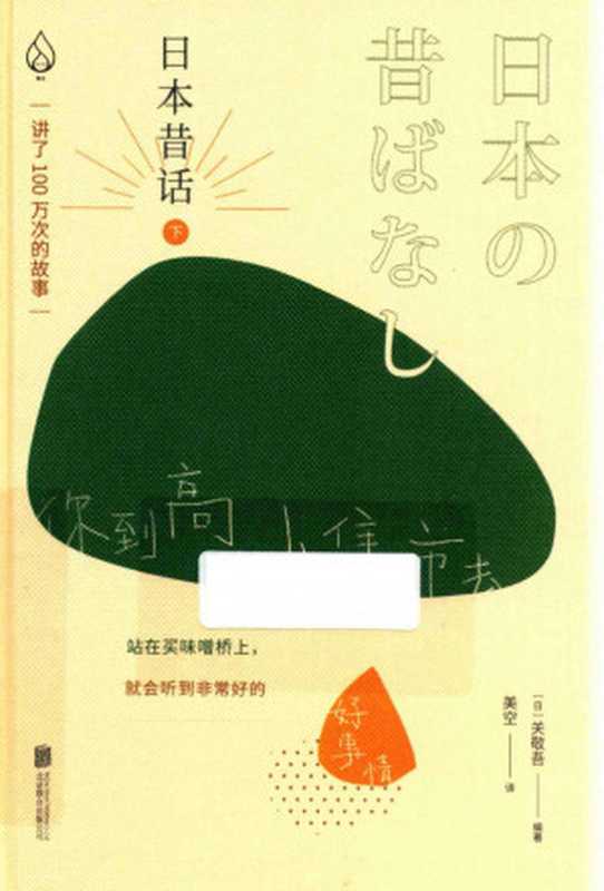 日本昔话·下（关敬吾）（北京联合出版公司 2021）