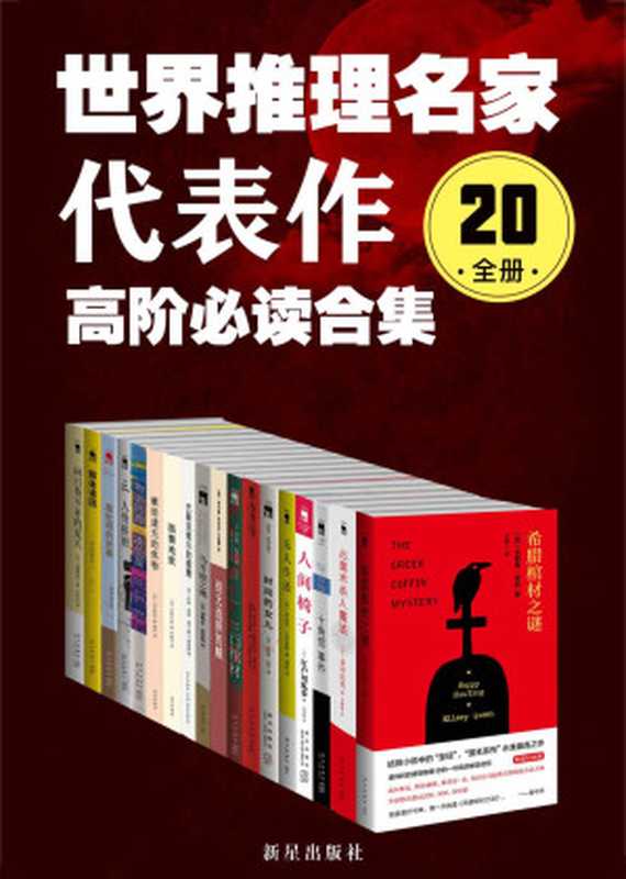 世界推理名家代表作：高阶必读合集（20全册）（埃勒里·奎因；岛田庄司；约瑟芬·铁伊 等）（新星出版社 2020）