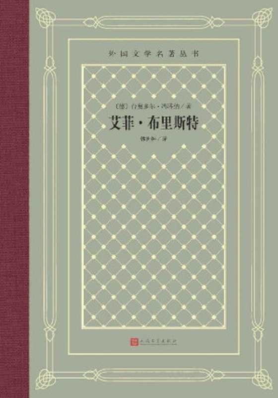 艾菲·布里斯特（与《包法利夫人》《安娜·卡列宁娜》比肩的，描写女性命运和婚姻悲剧的长篇小说杰作；人民文学出版社倾力打造） (外国文学名著丛书)（台奥多尔·冯塔纳）（人民文学出版社 2022）