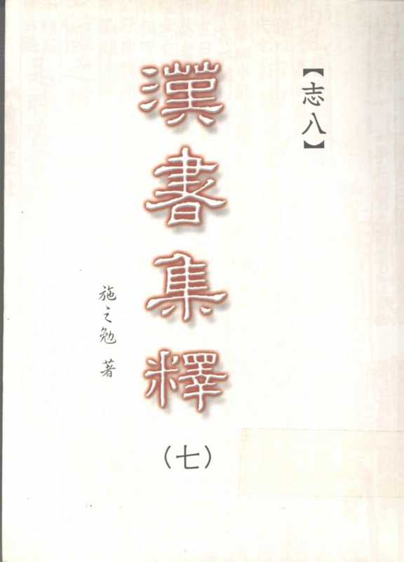 汉书集释（〇七）（施之勉著）（三民书局股份有限公司 2003）