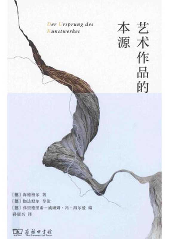 艺术作品的本源（[德]海德格尔著；[德]伽达默尔 导论；孙周兴 译）（商务印书馆 2022）