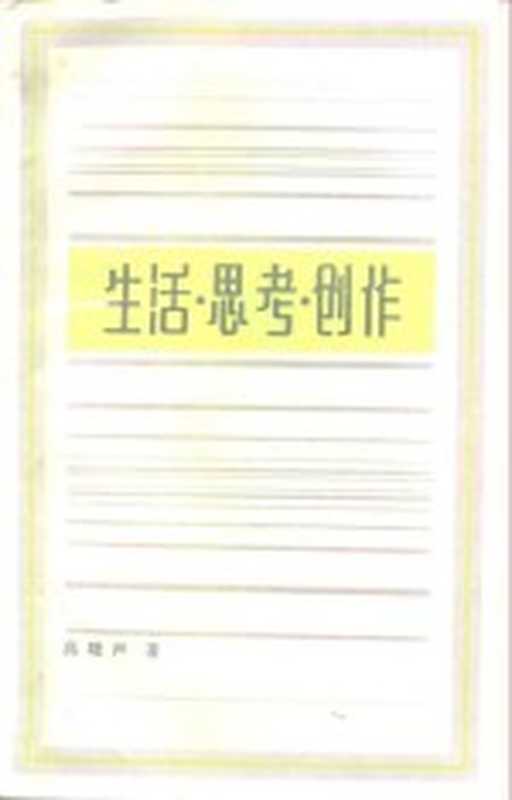 生活·思考·创作（高晓声著）（上海：上海文艺出版社 1986）