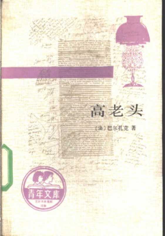 高老头（〔法〕巴尔扎克著；傅雷译）（人民文学出版社 1989）