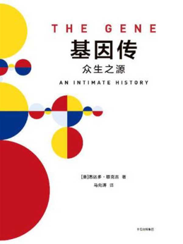 基因传： 众生之源=The Gene： An Intimate History（[美]            悉达多·穆克吉，马向涛）（中信出版社 2018）