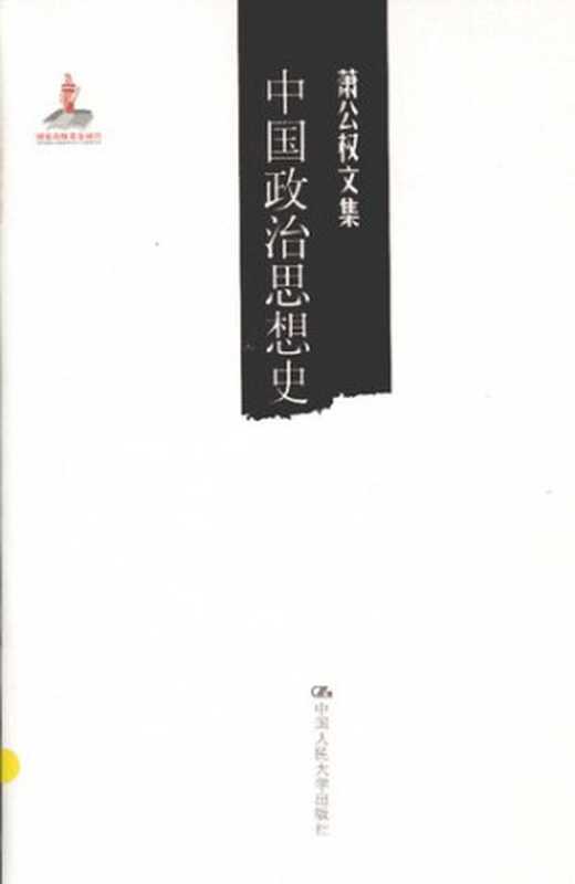 中国政治思想史（萧公权文集）： 中国政治思想史（萧公权）（中国人民大学出版社 2014）