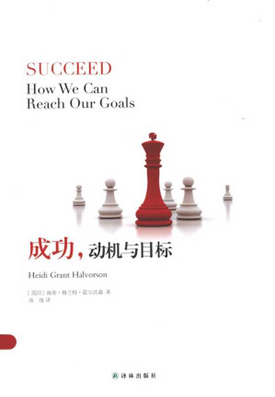 成功 动机与目标（Heidi Grant Halvorson [Heidi Grant Halvorson]）（Yilin Press 2015）