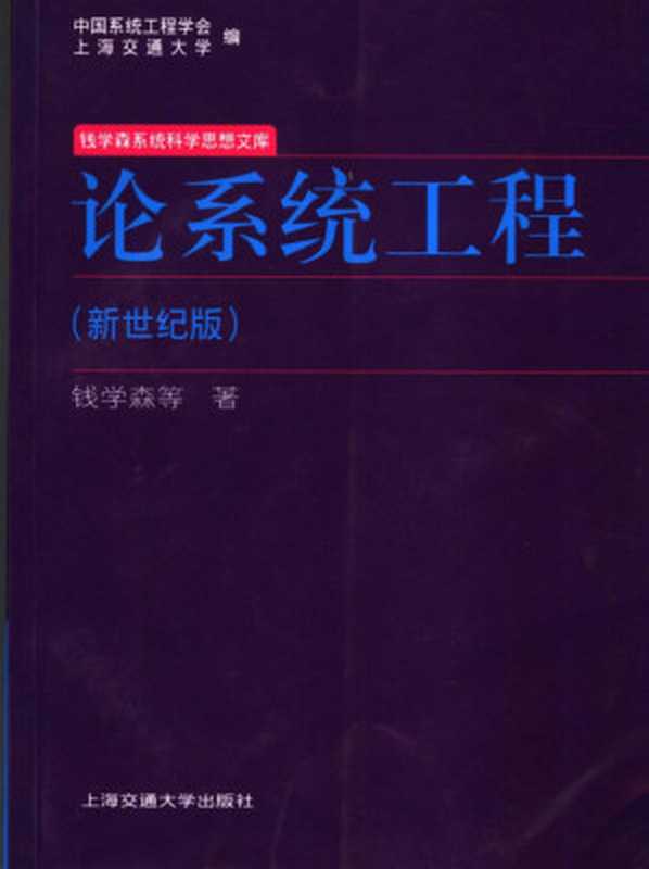 论系统工程（钱学森）（上海交通大学出版社 2007）