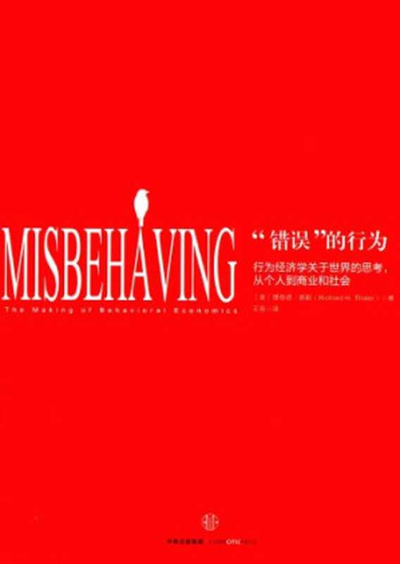 “错误”的行为 ： 行为经济学关于世界的思考，从个人到商业和社会 ( Misbehaving ： the making of behavioral economics )（(美) 理查德·泰勒 ( Richard H. Thaler ) 著 ， 王晋 译）（中信出版社， 2016）