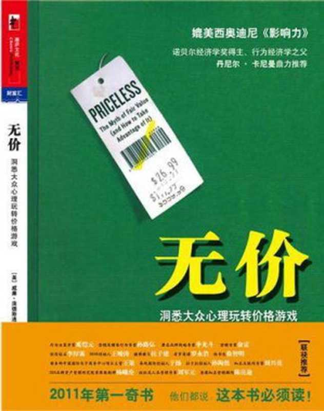 无价 洞悉大众心理玩转价格游戏（[美]威廉.庞德斯通(William Poundstone)著，闾佳译）（2012）