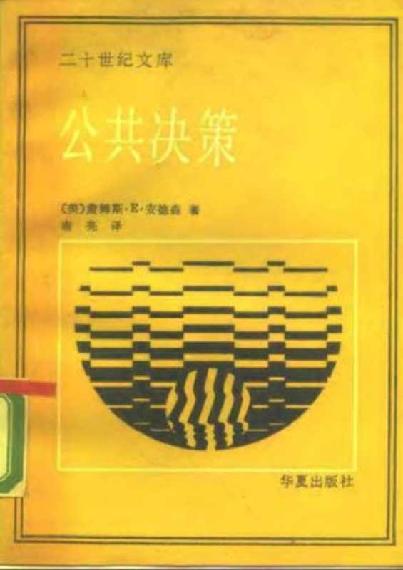 公共决策（詹姆斯·E·安德森）