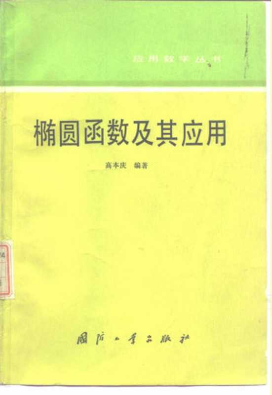 椭圆函数及其应用（高本庆  编著）（国防工业出版社 1991）