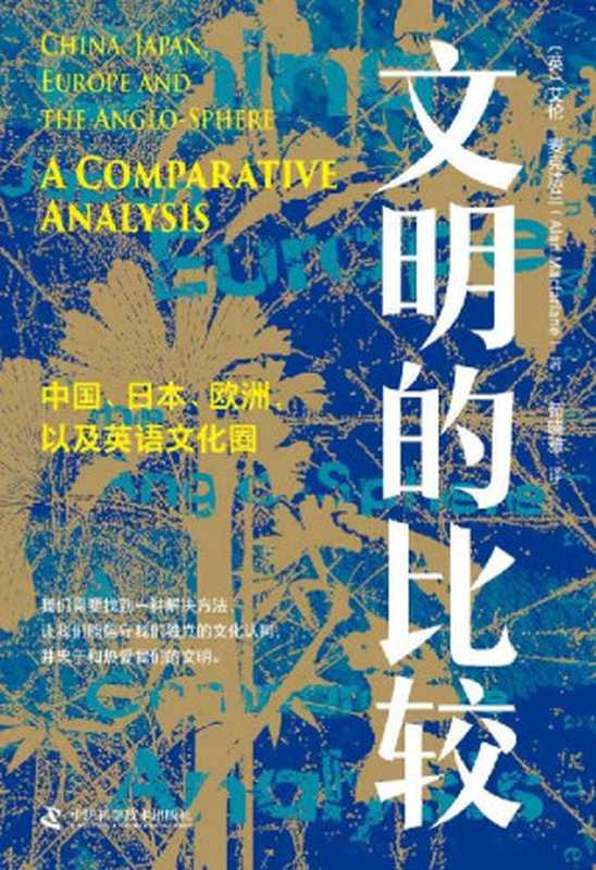 文明的比较：中国、日本、欧洲，以及英语文化圈（[英] 艾伦·麦克法兰）（中国科学技术出版社 2022）