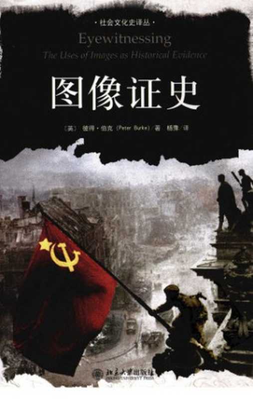 图像证史（彼得·伯克; Peter Burke; 杨豫(译)）（北京大学出版社 2008）