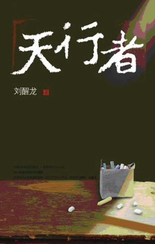 第8届茅盾文学奖-天行者（刘醒龙）（epub掌上书苑 2016）