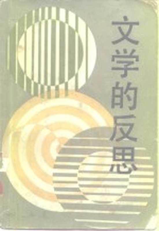 文学的反思（刘再复著）（北京：人民文学出版社 1986）