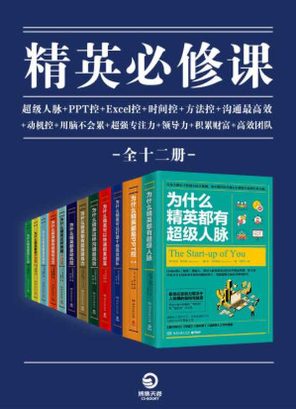 精英必修课（全12册）（卓越领导者的必读书目，商务“精英控”系列大全集，Excel控、时间控、PPT控、高效沟通、超级人脉，必须精通的职场生存技能）（桦泽紫苑 & 埃琳娜·L·博特略 & 池田贵将 & 等）（2020）