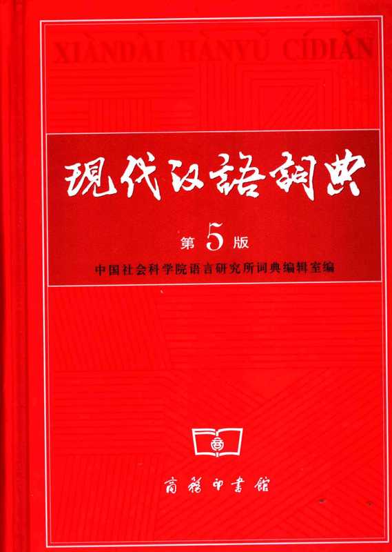 现代汉语词典 (3).pdf（现代汉语词典 (3).pdf）（商务印书馆）