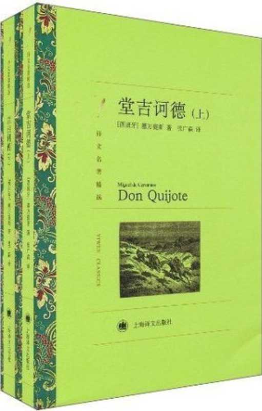 堂吉诃德(套装上下册) (译文名著精选)（米盖尔·德·塞万提斯·萨阿维德拉 (Miguel de Cervantes Saavedra)）（上海译文出版社 2014）