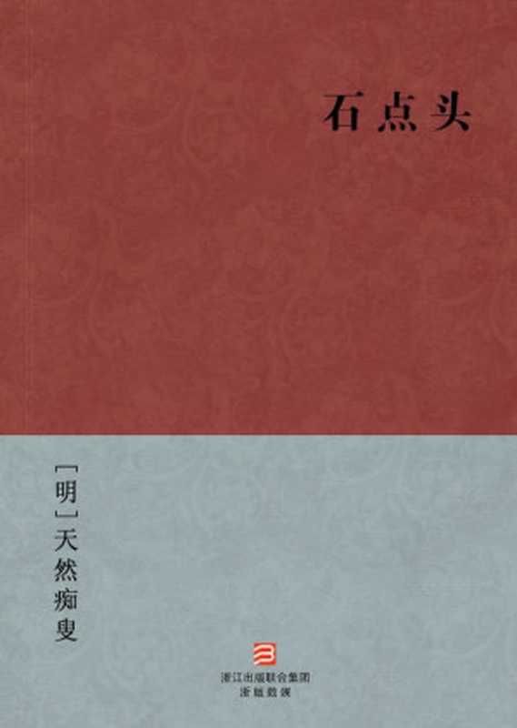 石点头(简体版) --BookDNA中国古典丛书（[明]天然痴叟 [[明]天然痴叟]）（2013）