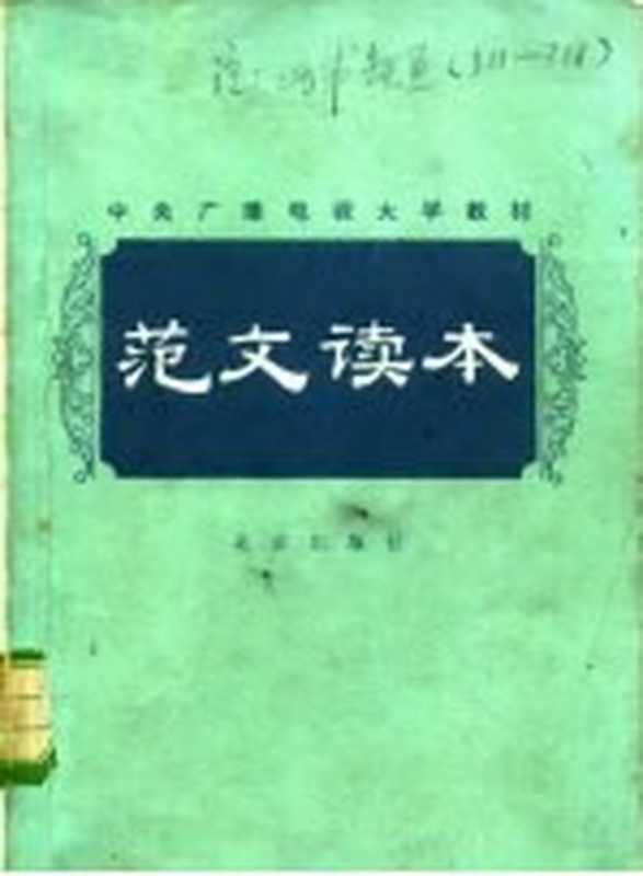 范文读本（朱金顺，刘锡庆编）（北京：北京出版社 1982）