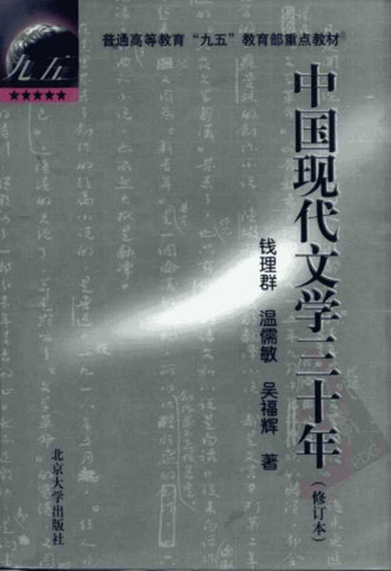 普通高等教育“九五”教育部重点教材 中国现代文学三十年（修订本）（钱理群等著）