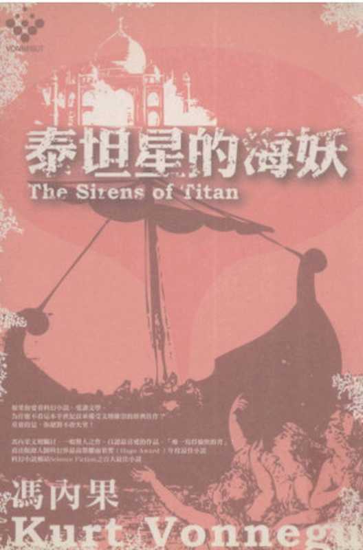 馮內果作品集 7：泰坦星的海妖（馮內果 Kurt Vonnegut）（麥田 2007）