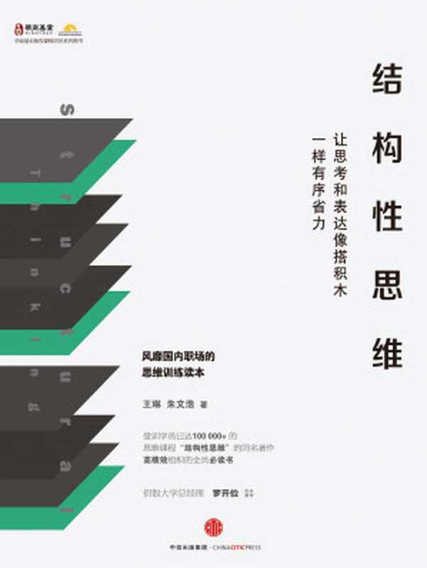 结构性思维 让思考和表达像搭积木一样有序省力（王琳、朱文浩 编）（中信出版社 2016）