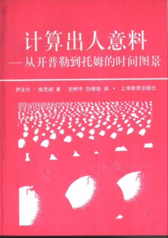 计算出人意料：从开普勒到托姆的时间图景（[法]伊法尔·挨克郎; 史树中(译); 白继祖(译)）（上海教育出版社 1999）