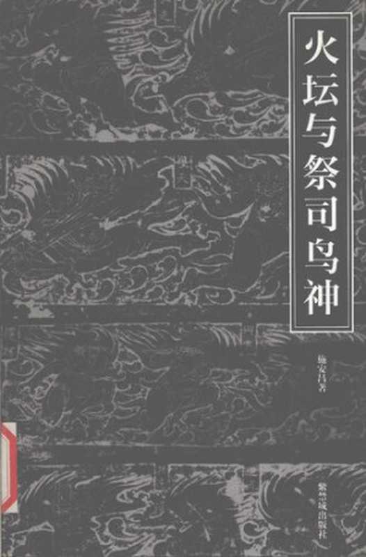 火坛与祭司鸟神： 中国古代祆教美术考古手记（施安昌 编）（紫禁城出版社 2004）