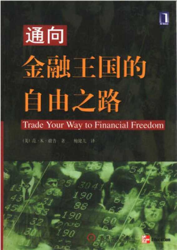 通向金融王国的自由之路（[美] 范 · K · 撒普）（机械工业出版社 2010）