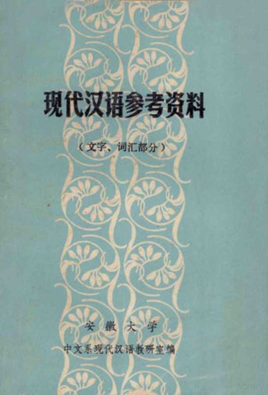 现代汉语参考资料 文字、词汇部分（安徽大学中文系现代汉语教研室编）（安徽大学中文系）