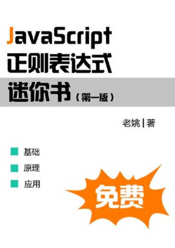 JavaScript正则表达式迷你书（it-ebooks）（iBooker it-ebooks 2017）