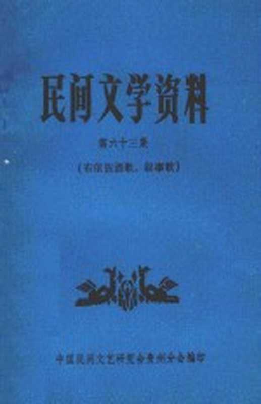 民间文学资料 第63集 布依族酒歌、叙事歌（中国民间文艺研究会贵州分会编印）（1983）