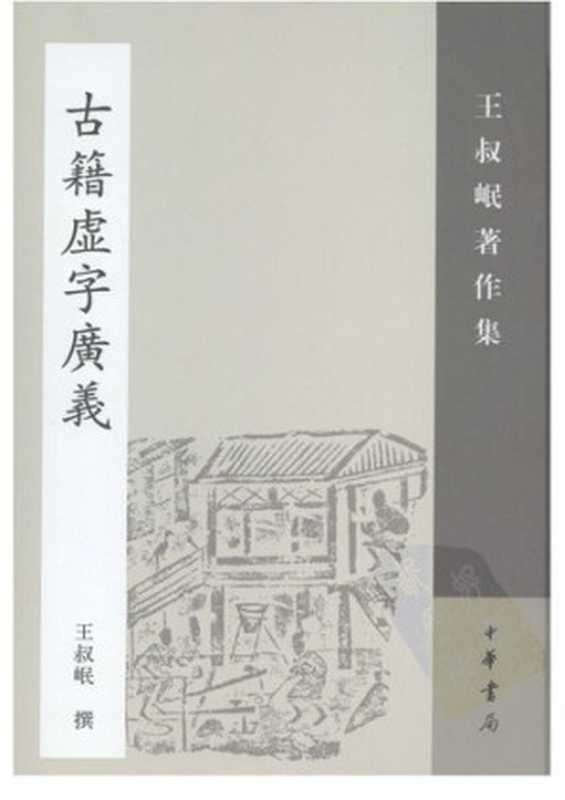 Guji xuzi guangyi古籍虛字廣義（Wang Shumin 王叔岷）（Zhonghua shuju 中華書局 2007）