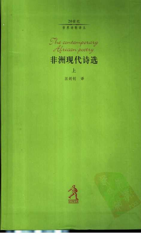 非洲现代诗选-上（汪剑钊 译）（河北教育出版社 2002）