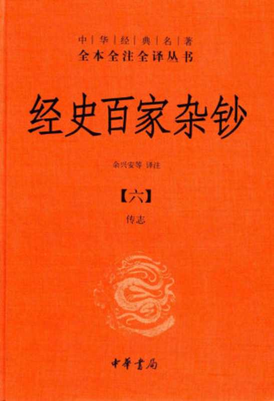 [中华经典名著全本全注全译丛书]经史百家杂钞(六) 传志（余兴安等译注）（中华书局）