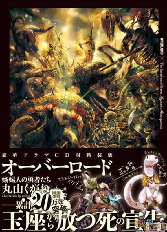 OVERLORD 第4卷 蜥蜴人勇者（丸山くがね）（sunExportEpub 2015）