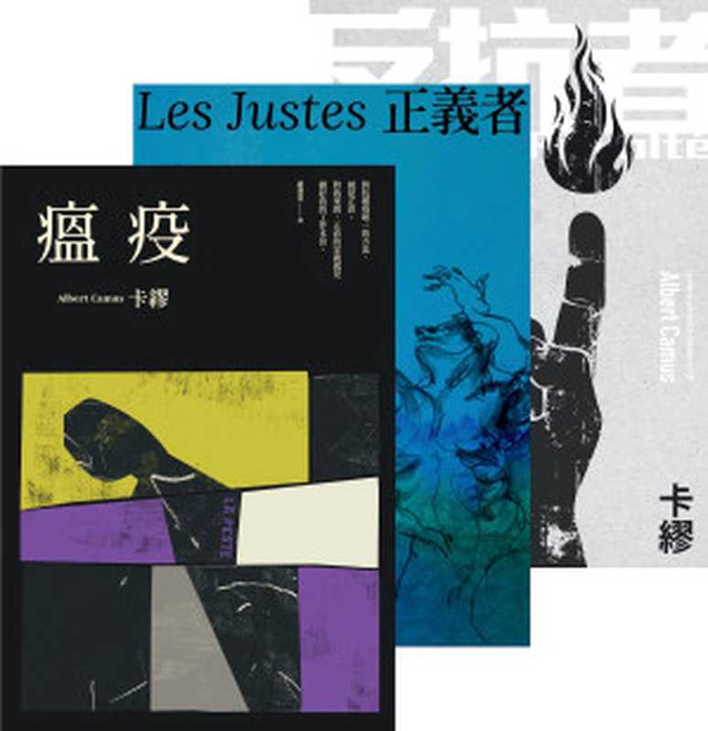 卡繆反抗三部曲套書：《瘟疫》＋《反抗者》＋《正義者》【全新法文名家直譯，首次完整出版，親炙完整的卡繆反抗思想】（卡繆（Albert Camus））（大塊文化出版股份有限公司）