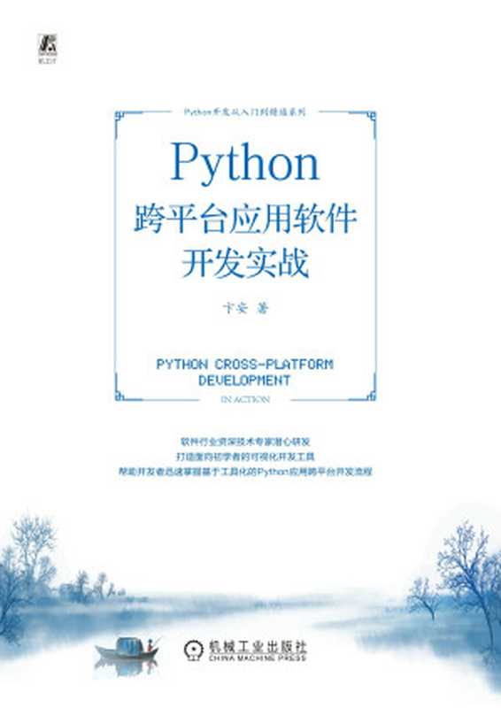 Python跨平台应用软件开发实战（卞安）