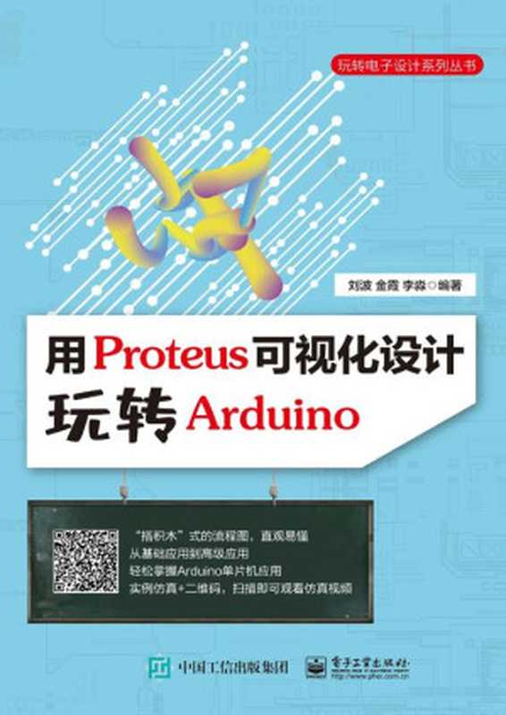 用Proteus可视化设计玩转Arduino（刘波，金霞，李淼 编著）（电子工业出版社 2020）