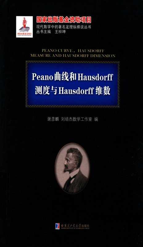 Peano曲线和Hausdorff测度与Hausdorff维数（刘培杰）（哈尔滨工业大学出版社）