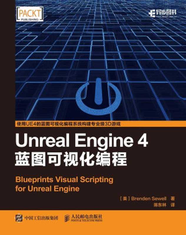 Unreal Engine 4蓝图可视化编程（异步图书）（Brenden Sewell 西威尔）（人民邮电出版社 2017）