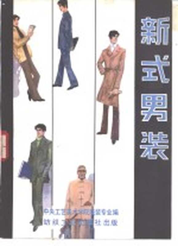 新式男装（中央工艺美术学院服装专业编）（北京：纺织工业出版社 1982）