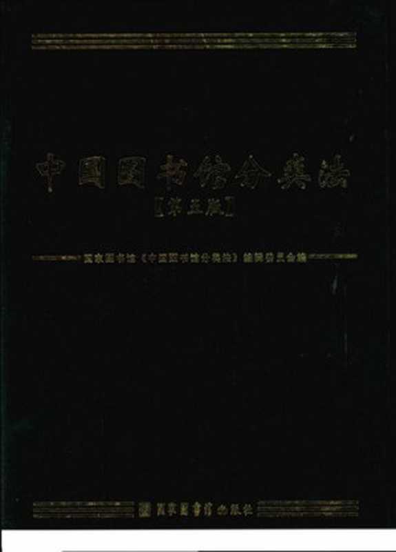 中国图书馆分类法 第五版（国家图书馆《中国图书馆分类书》编辑委员会）（国家图书馆出版社 2010）