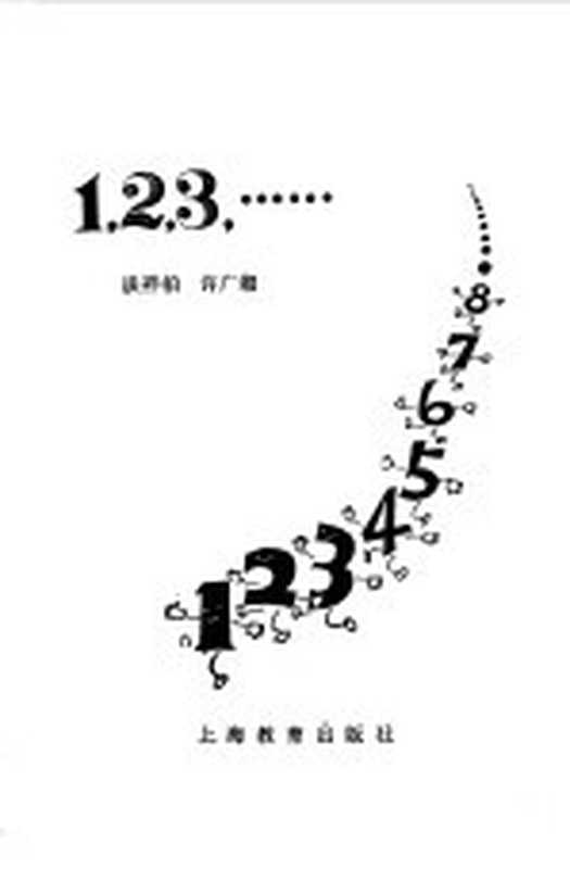 1，2，3，......（谈祥柏，许广湘著）（上海：上海教育出版社 1980）