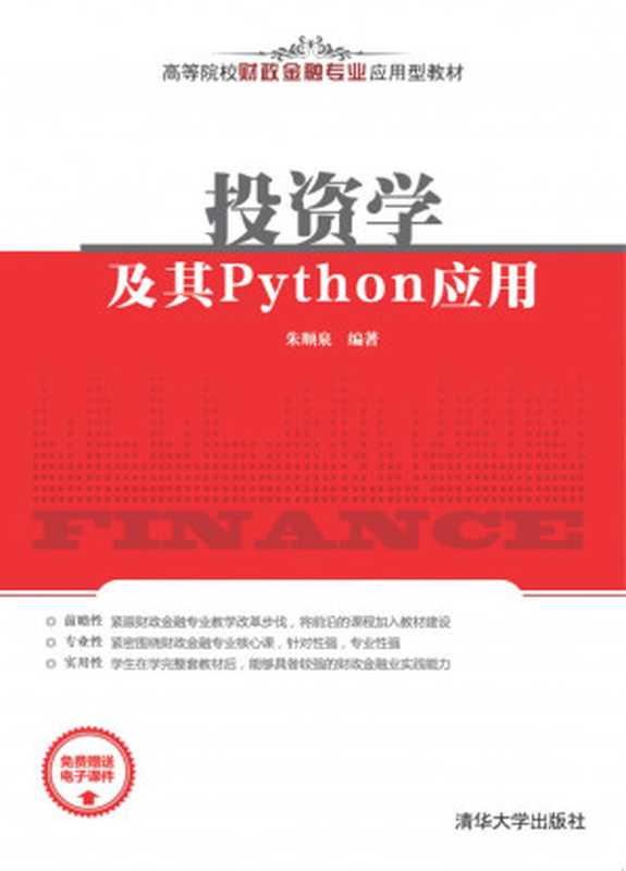 投资学及其Python应用（朱顺泉）（清华大学出版社 2019）